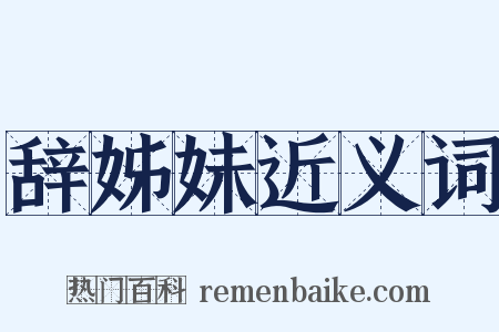 辞姊妹近义词是什么意思的图片